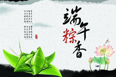 華康中天環(huán)保祝愿朋友們端午節(jié)快樂